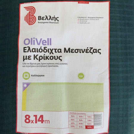 Ελαιόδιχτο - Ελαιόπανο συγκομιδής Βελλής olivell 8x14 m