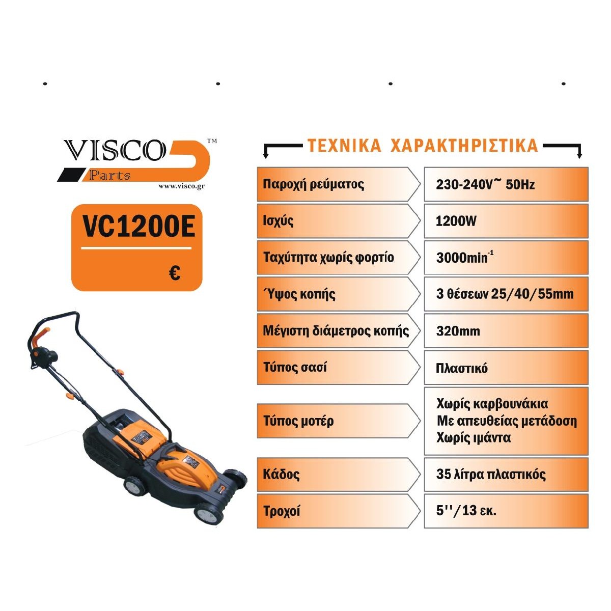 Visco VC1200E Χλοοκοπτική Μηχανή Γκαζόν VISCO Ρεύματος 1200W