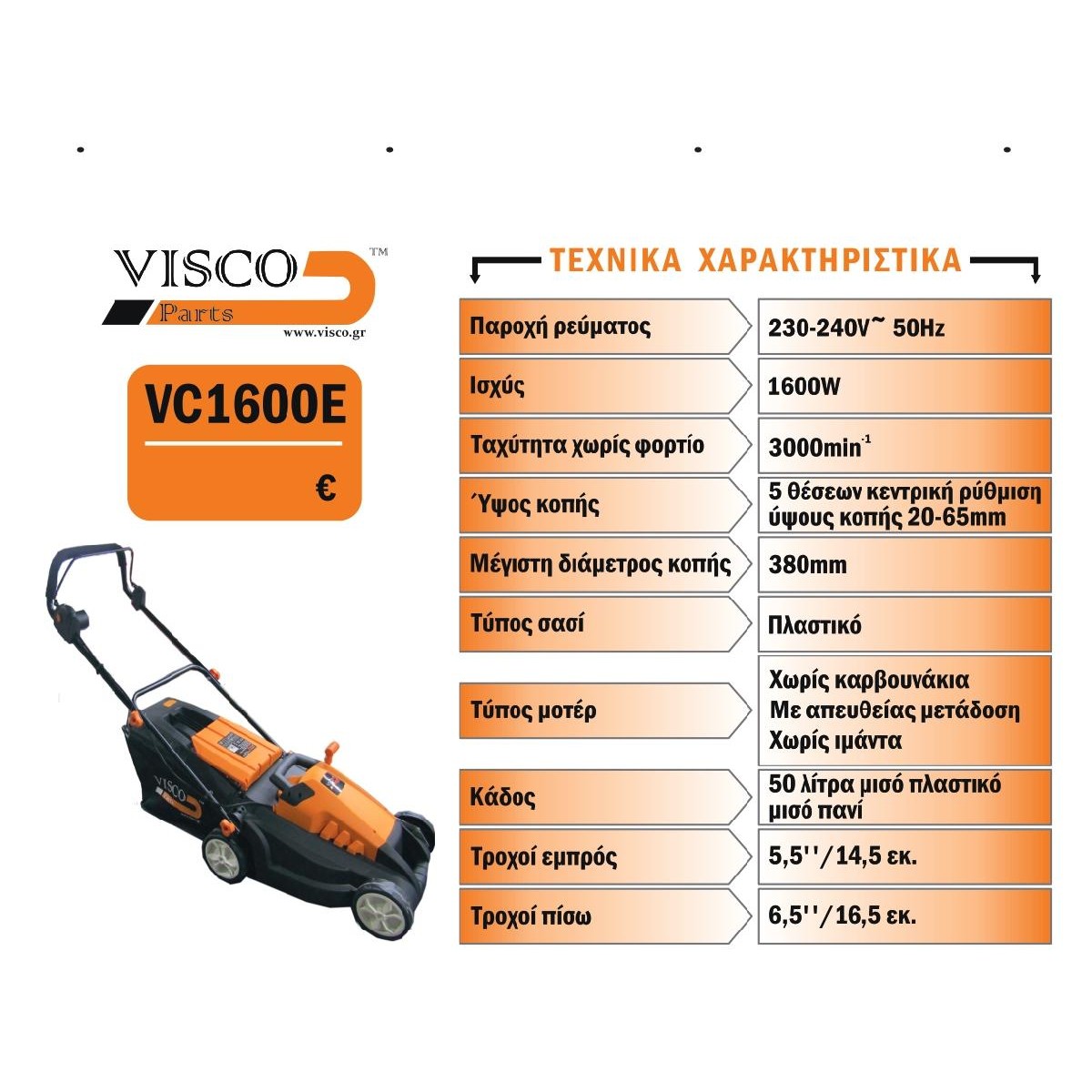 Visco VC1600E Χλοοκοπτική Μηχανή Γκαζόν VISCO Ρεύματος 1600W