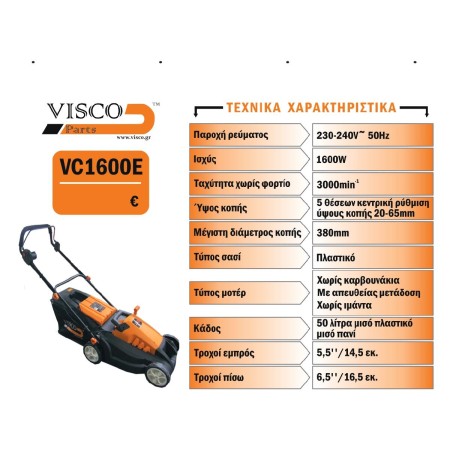 Visco VC1600E Χλοοκοπτική Μηχανή Γκαζόν VISCO Ρεύματος 1600W