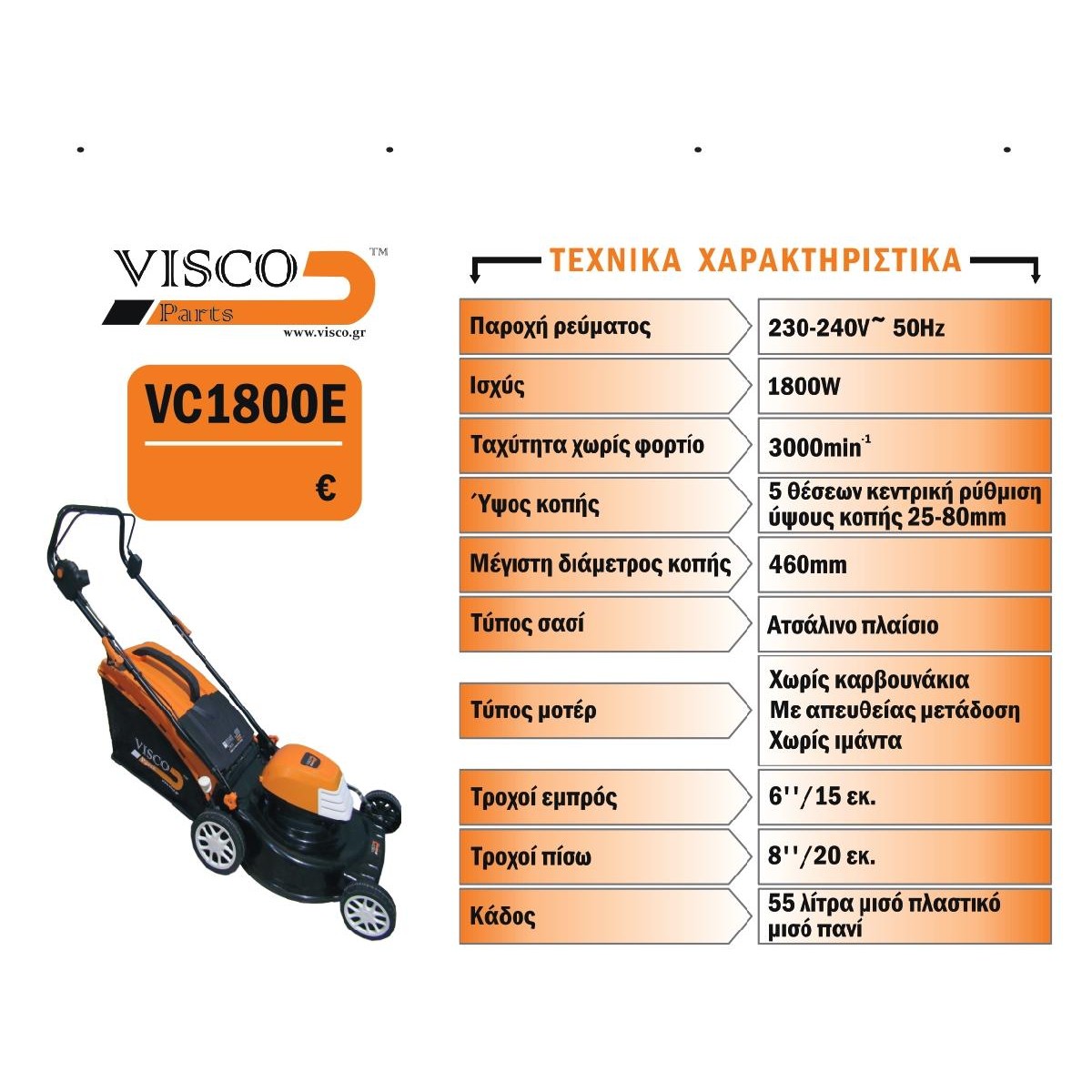 Visco VC1800E Χλοοκοπτική Μηχανή Γκαζόν VISCO Ρεύματος 1800W