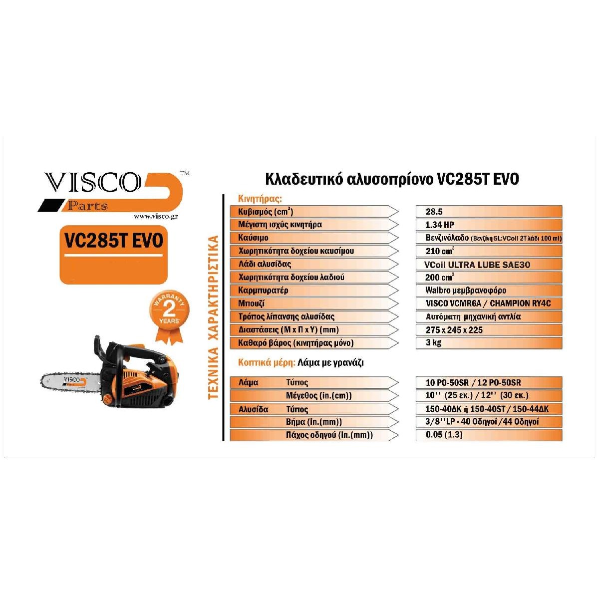 Visco VC285T EVO(10) Κλαδευτικό Αλυσοπρίονο VISCO 28.5cc – 3/8″LP-40 Οδηγών