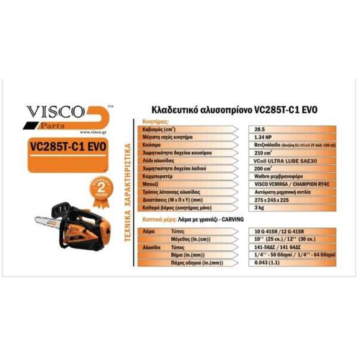 Visco VC285T-C1 EVO(10G) Κλαδευτικό Αλυσοπρίονο VISCO 28.5cc – 1/4″-56 Οδηγών