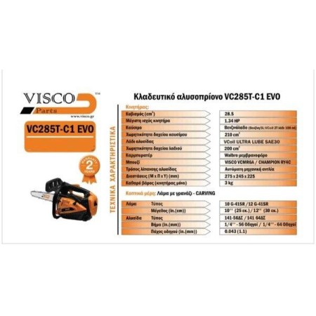 Visco VC285T-C1 EVO(12G) Κλαδευτικό Αλυσοπρίονο VISCO 28.5cc – 1/4″-64 Οδηγών