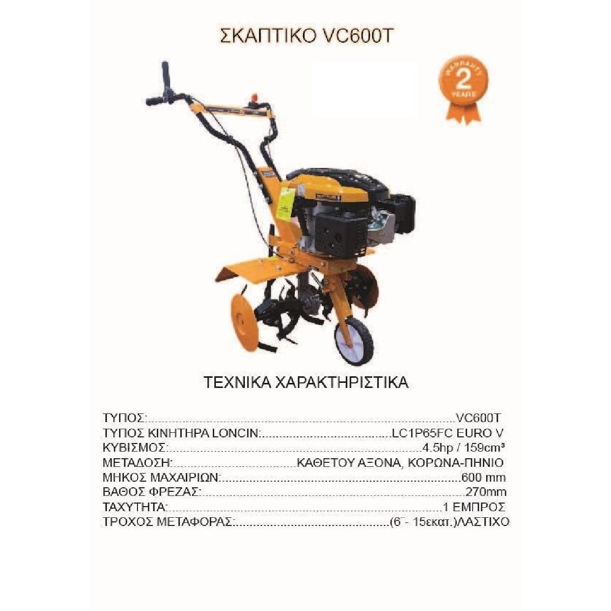 Visco VC600T Σκαπτικό-Φρεζάκι Βενζίνης VISCO LONCIN 159CC / 1 Εμπρός